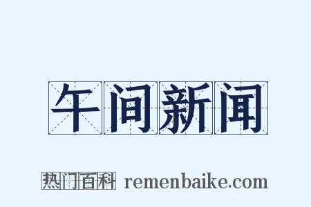 午间新闻是什么意思的图片